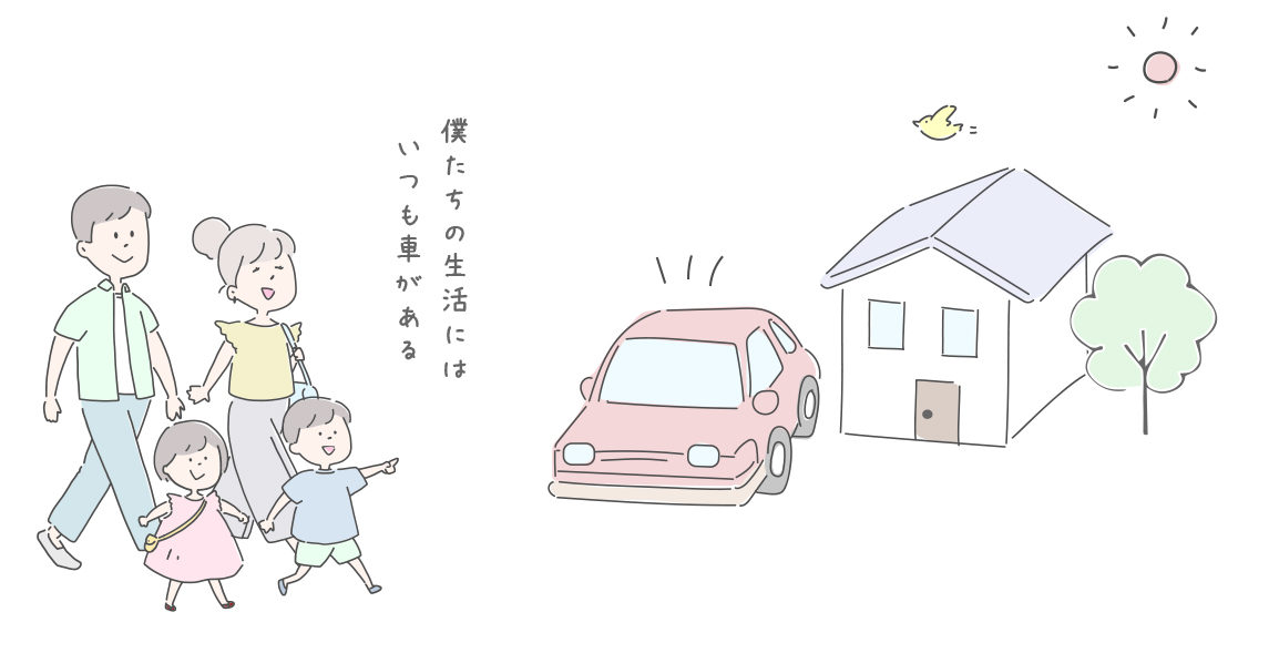 車の生活