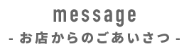 お店からのごあいさつ